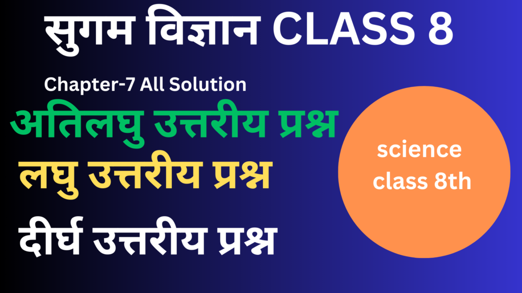sugam vigyan class 8 chapter 7 question answer