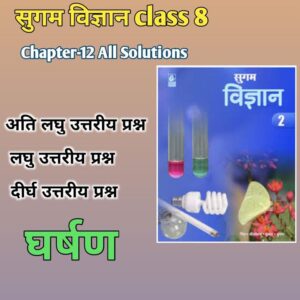  sugam vigyan class 8 chapter 12 question answer