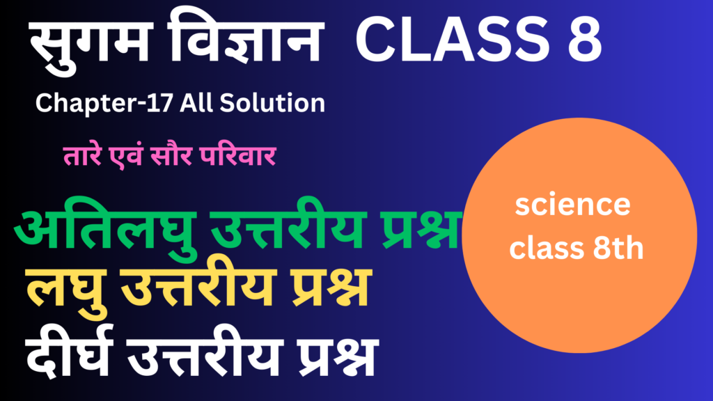 sugam vigyan class 8 chapter 17 question answer