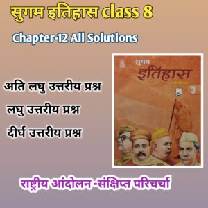 sugam history class 8 chapter 12