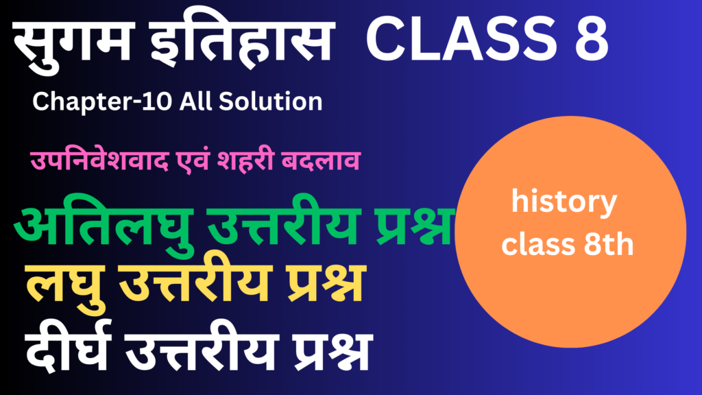 sugam history class 8 chapter 10 in hindi