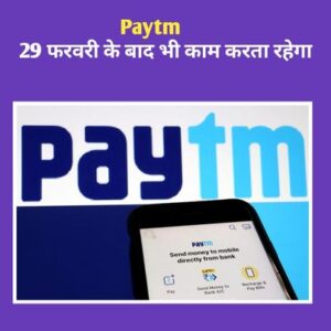 Paytm News Today In Hindi : पेटीएम 29 फरवरी के बाद भी काम करता रहेगा